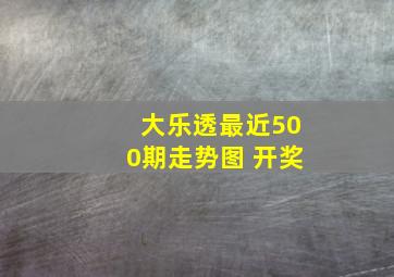 大乐透最近500期走势图 开奖